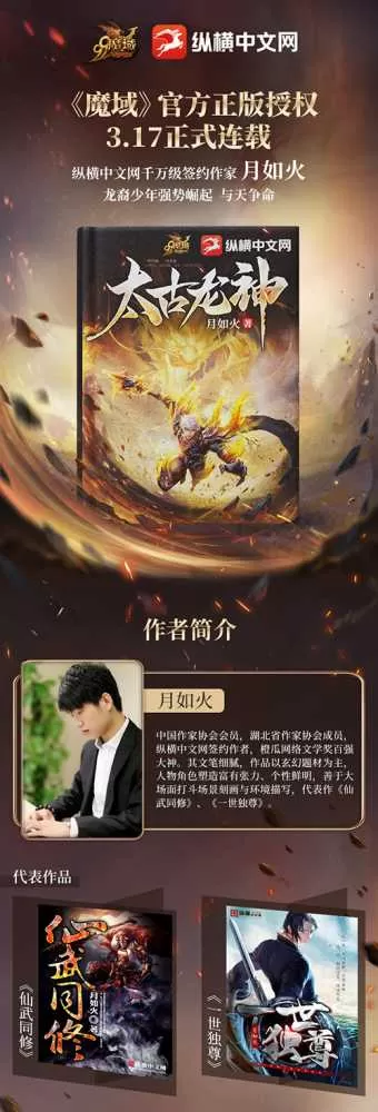 纵横大神月如火又一力作，《魔域》IP小说《太古龙神》敬请期待！插图1