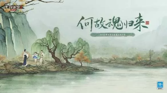 心怀相思！《大话西游2经典版》清明活动“何故魂归来”全服上线插图