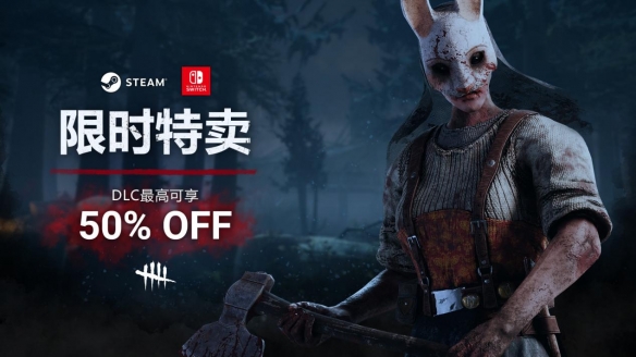 《黎明杀机》steam限时特卖进行中!插图