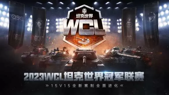 15v15全新赛制全面进化 2023WCL坦克世界冠军联赛扬帆起航插图