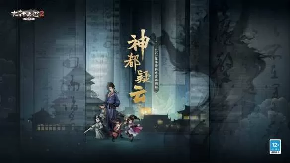 《大话西游2免费版》夏季资料片《神都疑云》首曝！同名新服预约重磅开启！插图