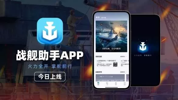 资讯战绩一手掌握  《战舰世界》官方助手APP正式上线插图