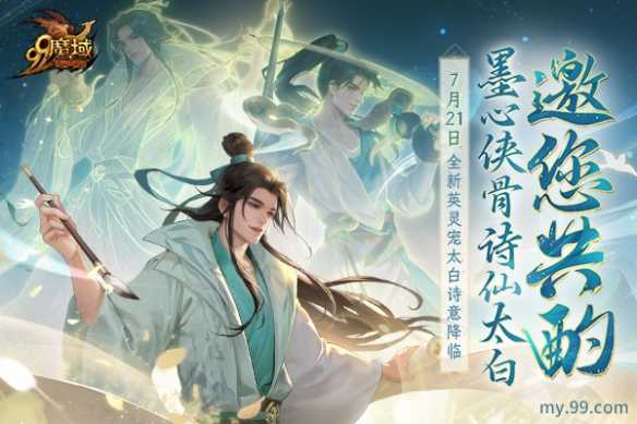 全新英灵宠太白7.21空降《魔域》 古都三万里，谪仙入梦来！插图