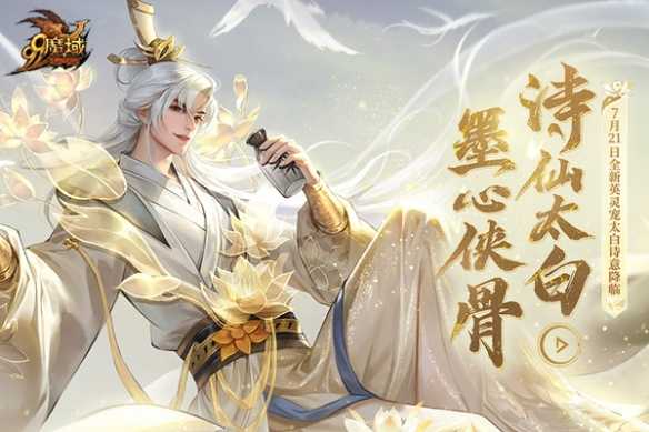 全新英灵宠太白7.21空降《魔域》 古都三万里，谪仙入梦来！插图2