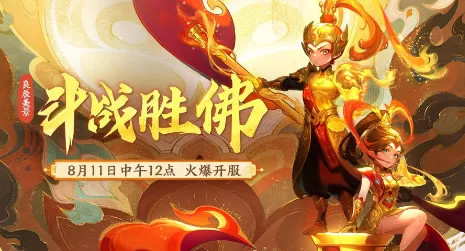 猴哥成佛造福人间？梦幻西游8月新区——【斗战神佛】即将震撼开启！插图7