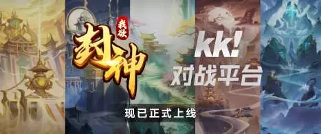 封神新演义，启动！人气地图《我欲封神》KK对战平台震撼首发插图