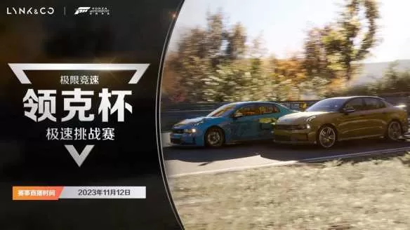 极限竞速Forza Motorsport领克邀请赛火热来袭！插图