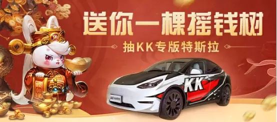 KK疯了！玩游戏就送KK专版特斯拉？插图