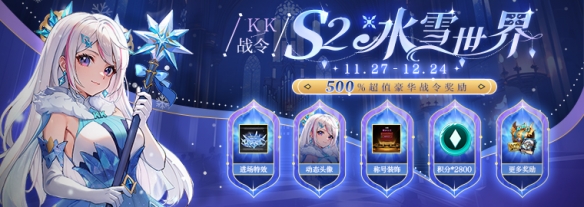 KK对战平台战令S2 赛季，500%超值奖励！带你闯荡魔法冰雪世界