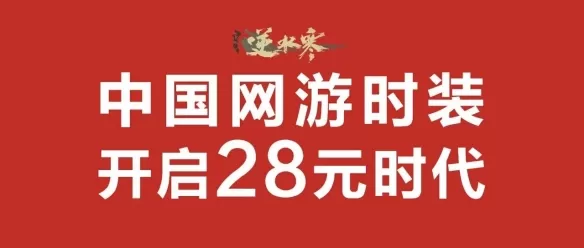 买68元时装享200元补贴，“卷王”逆水寒又给友商上了一课插图1