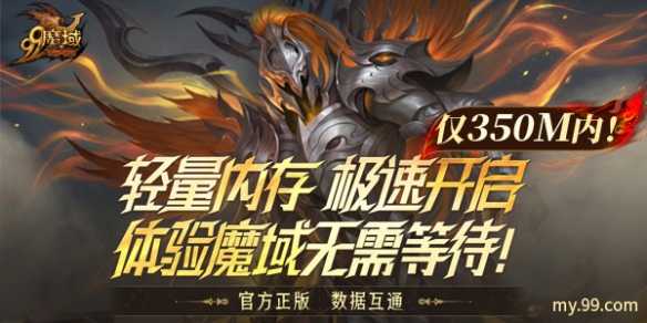 仅需350M掌上畅玩官方正版魔域，《魔域互通版》一秒速登！插图2