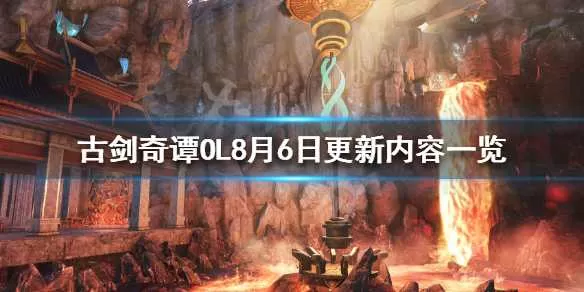 古剑奇谭网络版8月6日更新了什么 古剑奇谭OL8月6日更新内容一览插图