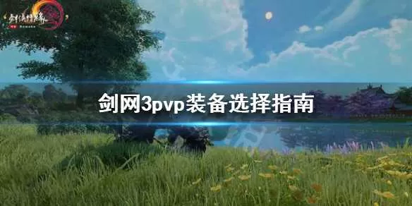 剑网3pvp装备怎么选 剑网3pvp装备选择指南插图