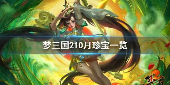 梦三国210月珍宝有什么 梦三国210月珍宝一览插图