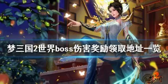 梦三国2世界boss奖励在哪领 世界boss伤害奖励领取地址一览插图