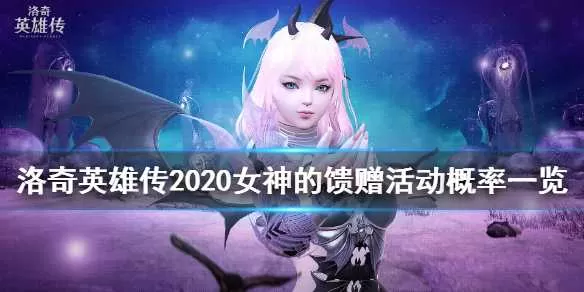 洛奇英雄传2020女神的馈赠活动概率 2020女神的馈赠有什么插图