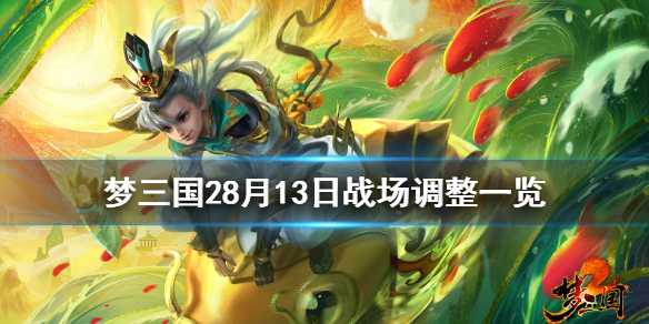 梦三国28月13日战场有什么调整 梦三国28月13日战场调整一览插图