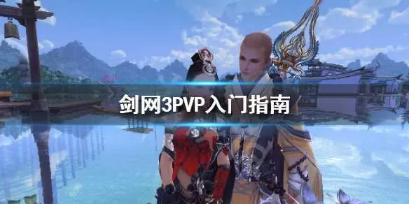 剑网3PVP怎么打 剑网3PVP入门指南插图