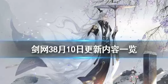 剑网38月10日更新了什么 剑网38月10日更新内容一览插图