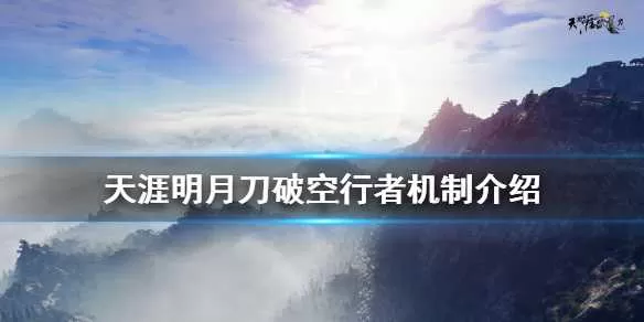 天涯明月刀破空行者怎么打 天涯明月刀破空行者机制介绍插图