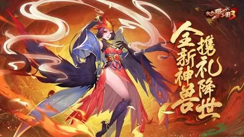 《放开那三国3》首位人形神兽携礼降世插图