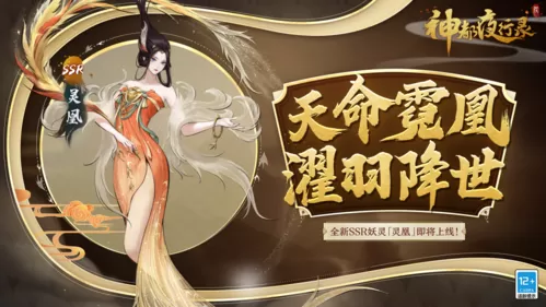 《神都夜行录》全新SSR妖灵“灵凰”即将降临！插图