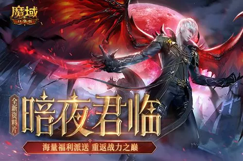 《魔域口袋版》全新资料片邀您回归 享缤纷福利！插图