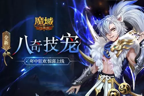 《魔域口袋版》全新资料片邀您回归 享缤纷福利！插图1