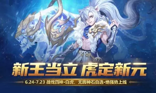 神虎破新元《魔域手游》全新年中资料片重磅启幕插图