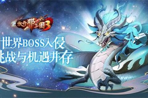 《放开那三国3》世界BOSS入侵 挑战与机遇并存