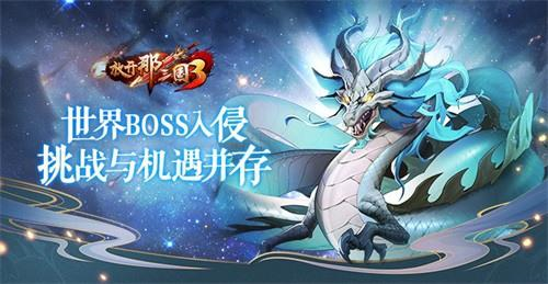 《放开那三国3》世界BOSS入侵 挑战与机遇并存