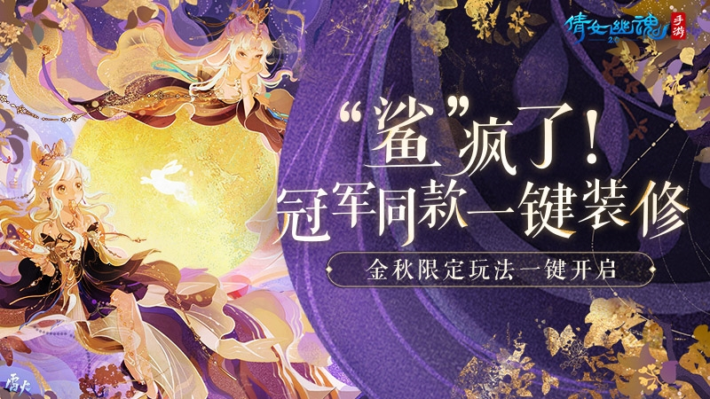 倩女手游9月更新前瞻 金秋限定活动纷呈而至亮点不断！