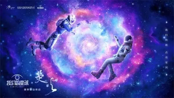 《我们的星球》跨界联动科幻动画电影《荧火》插图