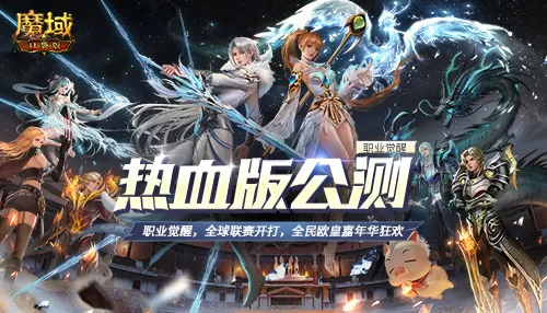 《魔域口袋版》热血版公测开启 上线享欧皇大礼插图