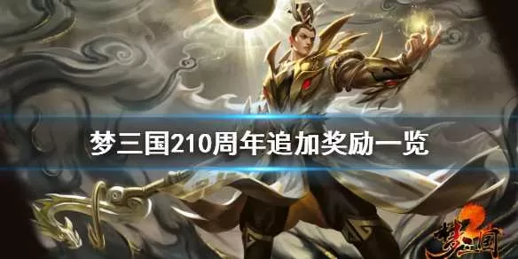 梦三国210周年追加奖励有什么 梦三国210周年追加奖励一览插图