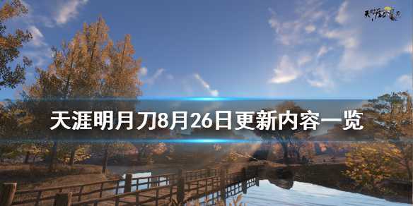 天涯明月刀8月26日更新了什么 天涯明月刀8月26日更新内容插图