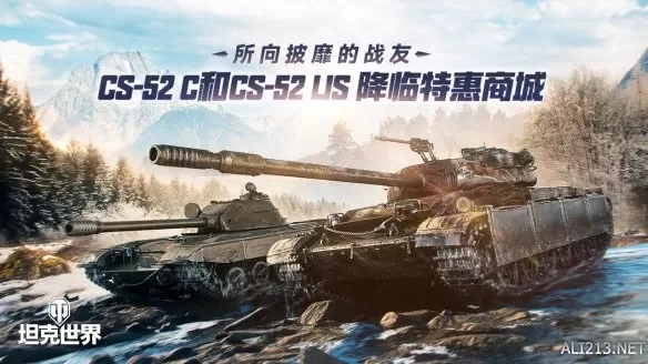 所向披靡的战友：CS-52 C和CS-52 LIS奖降临《坦克世界》特惠商城插图