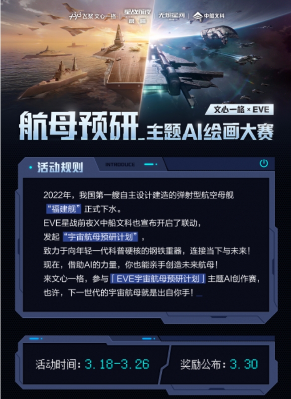 AI创意无限 EVE与百度文心一格共绘航母梦