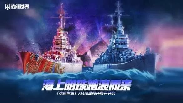 海上明珠踏浪而来《战舰世界》FM巡洋舰任务已开启插图