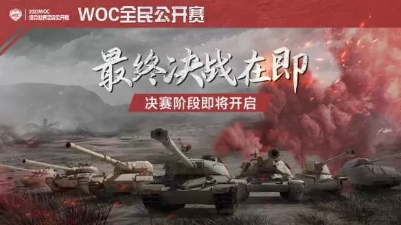 最终决战在即！《坦克世界》WOC全民公开赛决赛阶段开启插图