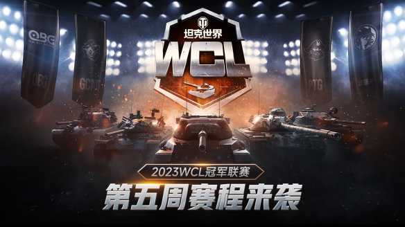 出线形势渐明！《坦克世界》2023WCL第五周赛程回归插图6