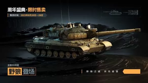 周年特惠：111 VI，122 TM和WZ113-II 重骑兵降临《坦克世界》插图2