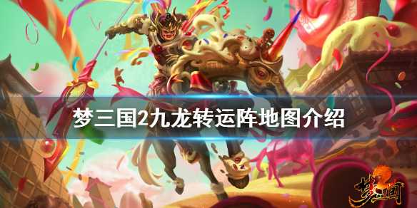 梦三国2九龙转运阵怎么玩 梦三国2九龙转运阵地图介绍插图