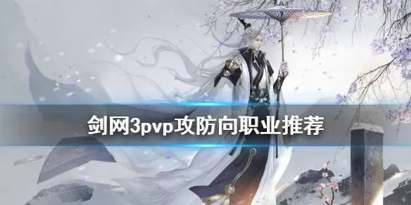 剑网3pvp攻防向职业推荐 剑网3pvp什么职业好插图