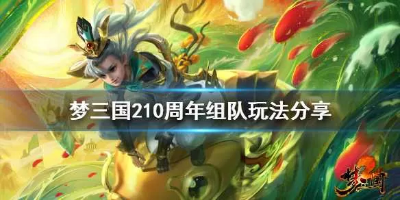 梦三国210周年小队怎么玩 梦三国210周年组队玩法分享插图