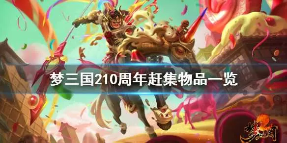 梦三国210周年赶集有什么 梦三国210周年赶集物品一览插图