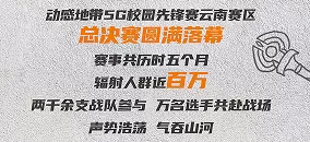 鸣金收兵！动感地带5G校园先锋赛云南赛区赛事圆满落幕插图