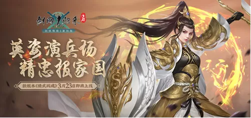 忠勇武侠魂！《剑网1：归来》全新资料片定档3月23日插图