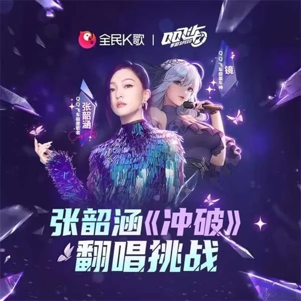 张韶涵献唱QQ飞车-极星·星巅对决主题曲《冲破》，参与活动赢大奖！插图4