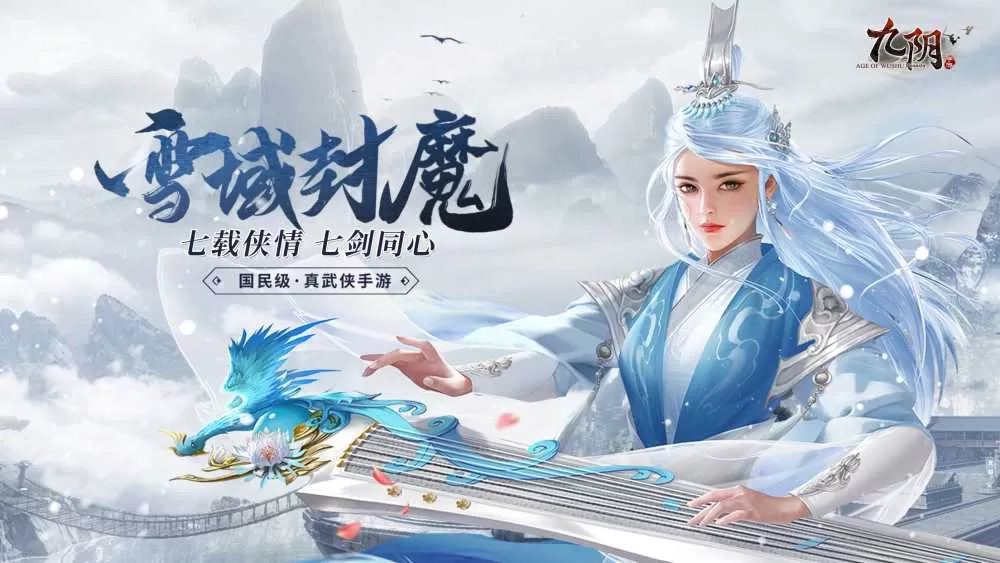 九阴手游七周年版本雪域封魔今日出鞘插图